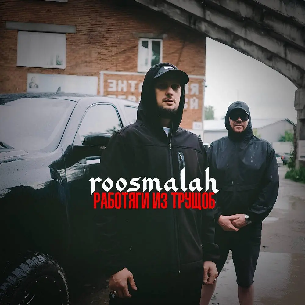 Работяги из трущоб - roosmalah