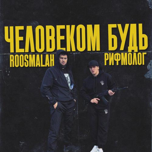 roosmalah, Рифмолог - Человеком будь