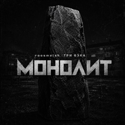 Монолит - roosmalah, ТРИ БЭКА