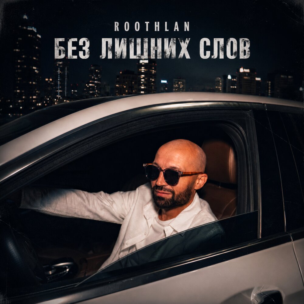 Без лишних слов - roothlan