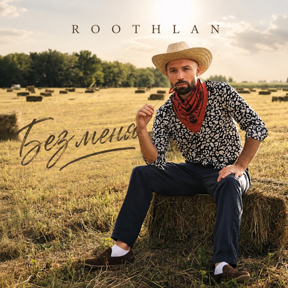 Без меня - roothlan