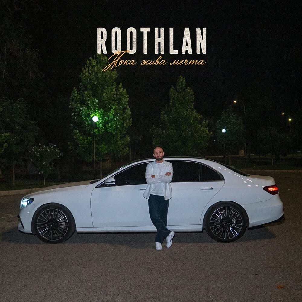 Пока жива мечта - roothlan