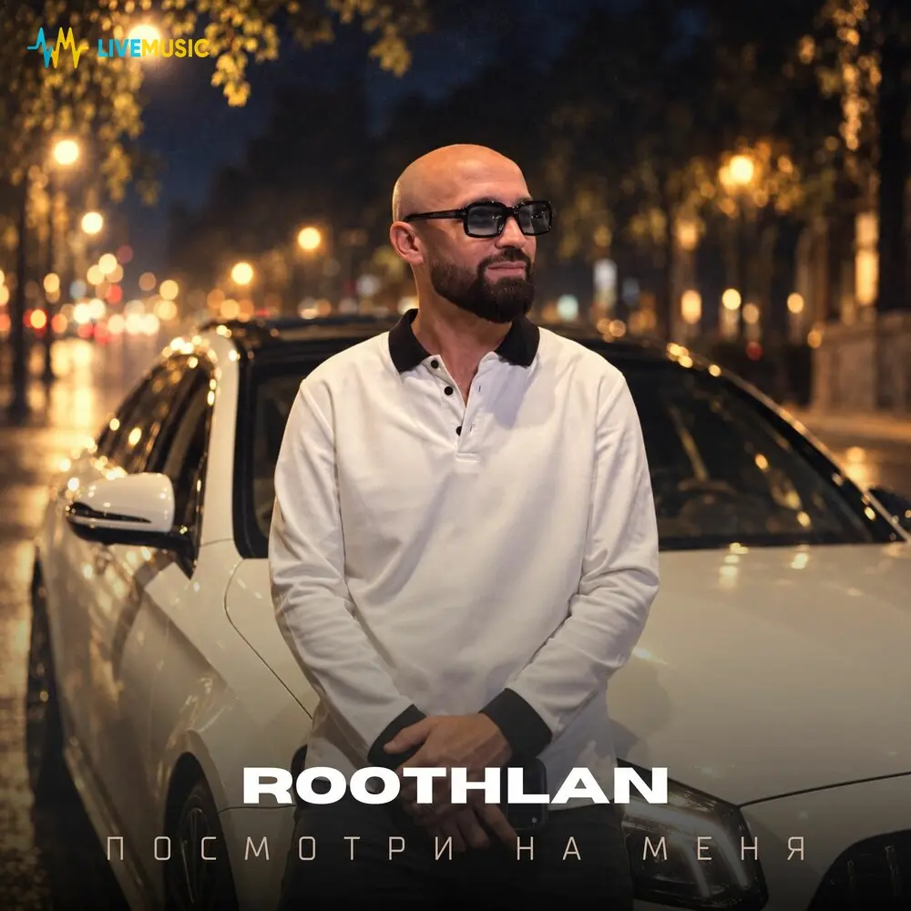 Посмотри на меня - roothlan