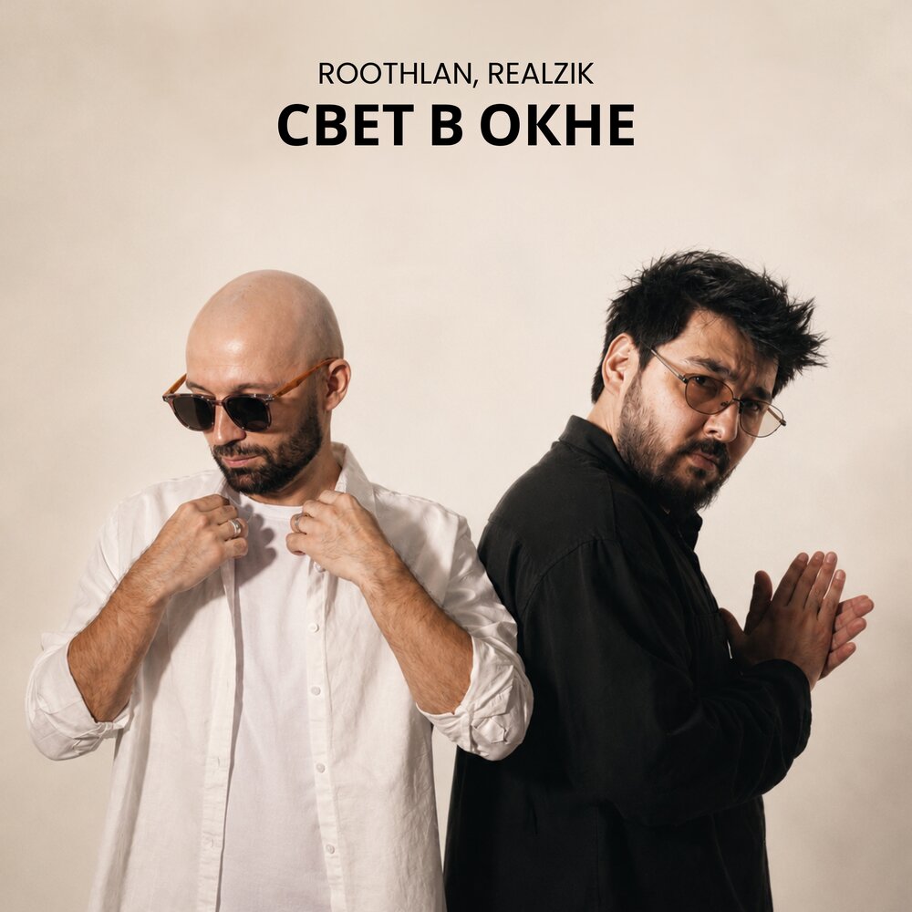 Свет в окне - roothlan, REALZIK