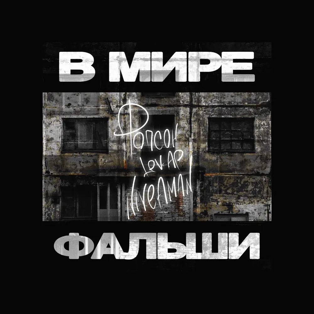 В мире фальши - Ропсон, Lev-Ap, NiveaMan