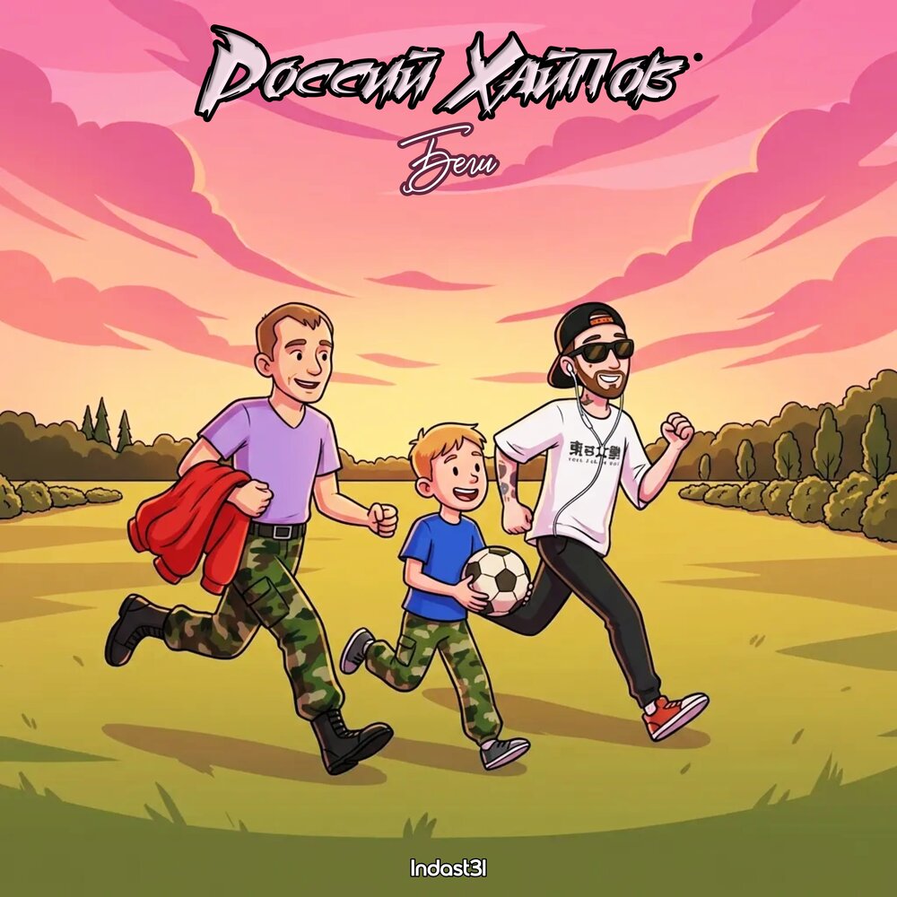 Беги - Россий Хайпов