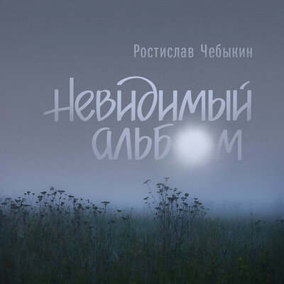 Хоронили плюшевого мишку - Ростислав Чебыкин