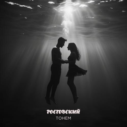 Тонем - Ростовский