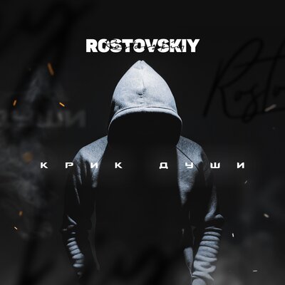 Не вернуть назад (Prod. by euzy) - Rostovskiy, ARCHI