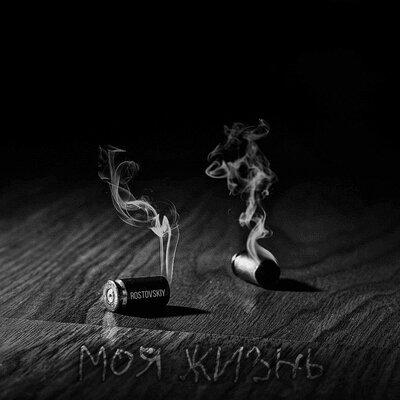 Моя жизнь - Rostovskiy