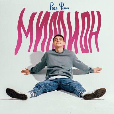 миллион - Рося Федин