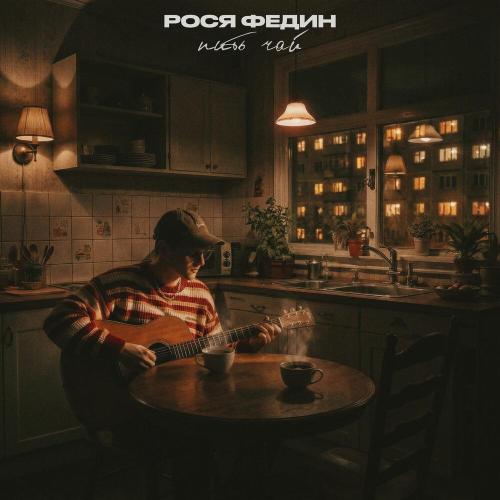 Рося Федин - Пить чай
