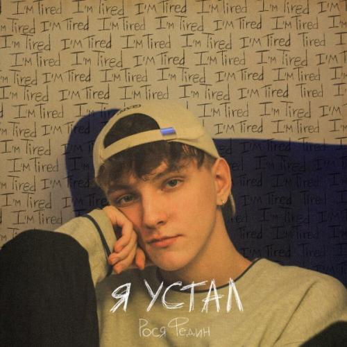 я устал - Рося Федин
