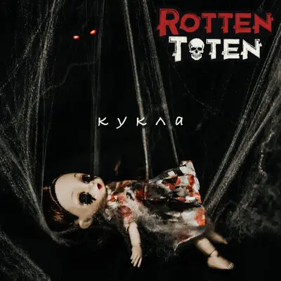 Кукла - Rotten Toten