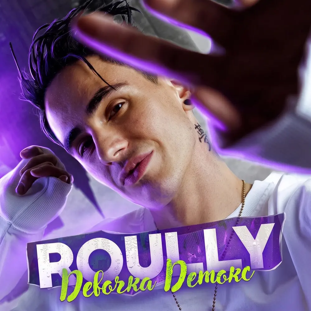 Девочка детокс - Roully