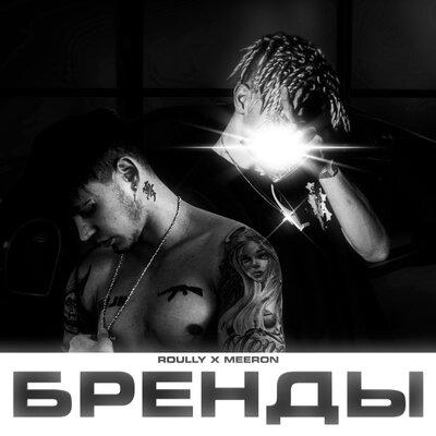 Roully feat. MEERON - Бренды