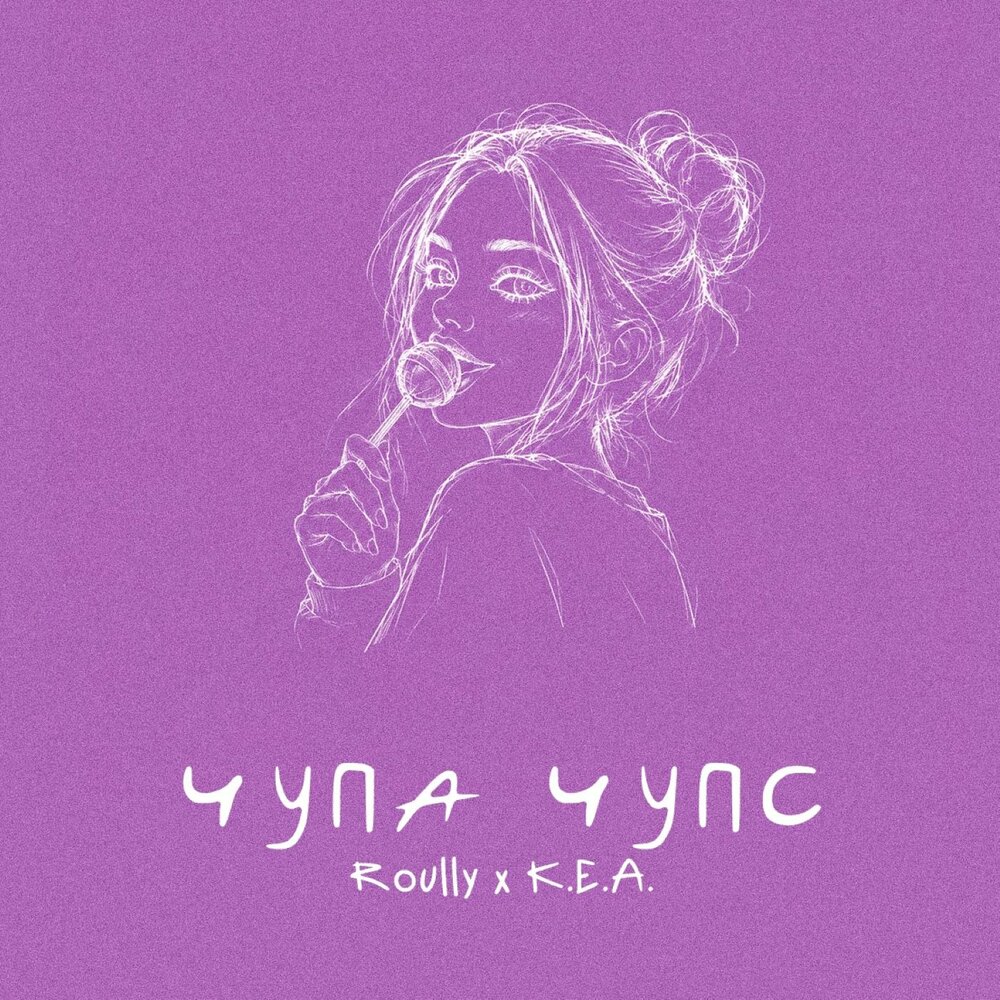 чупа чупс - Roully, К.Е.А