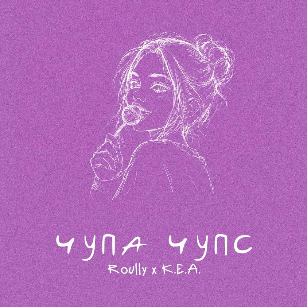 чупа чупс - Roully & Кеа