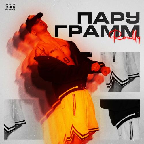 Пару Грамм - Roully