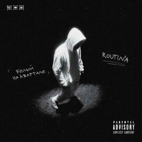 ROUTIN'A - БЕЛЫЙ НА КВАРТАЛЕ