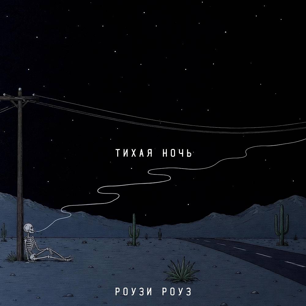 РОУЗИ РОУЗ - Тихая ночь