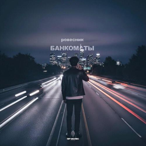 РОВЕСНИК - Банкоматы