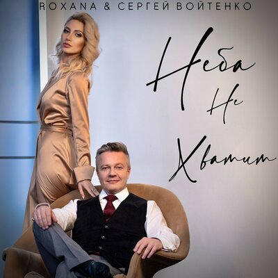 Неба не хватит - Roxana, Сергей Войтенко