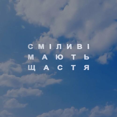 ROXOLANA - Сміливі Мають Щастя