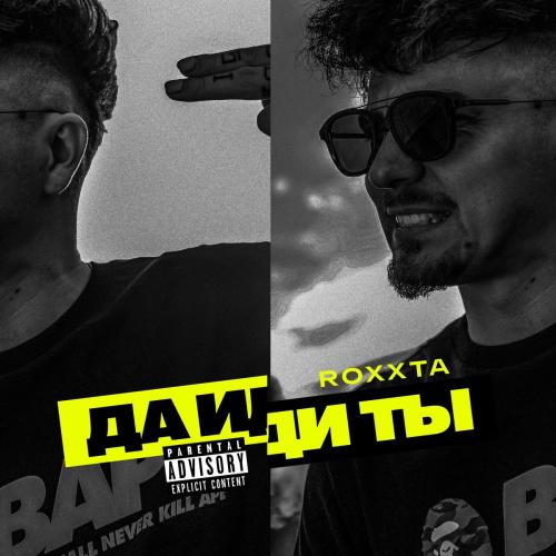 ROXXTA - Да Иди Ты