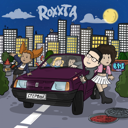 ROXXTA - Стервы