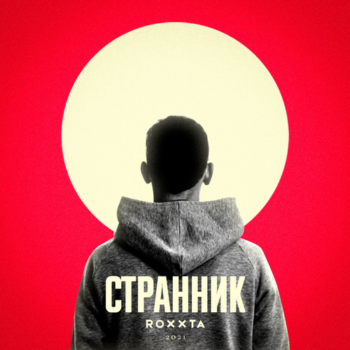 ROXXTA - Странник