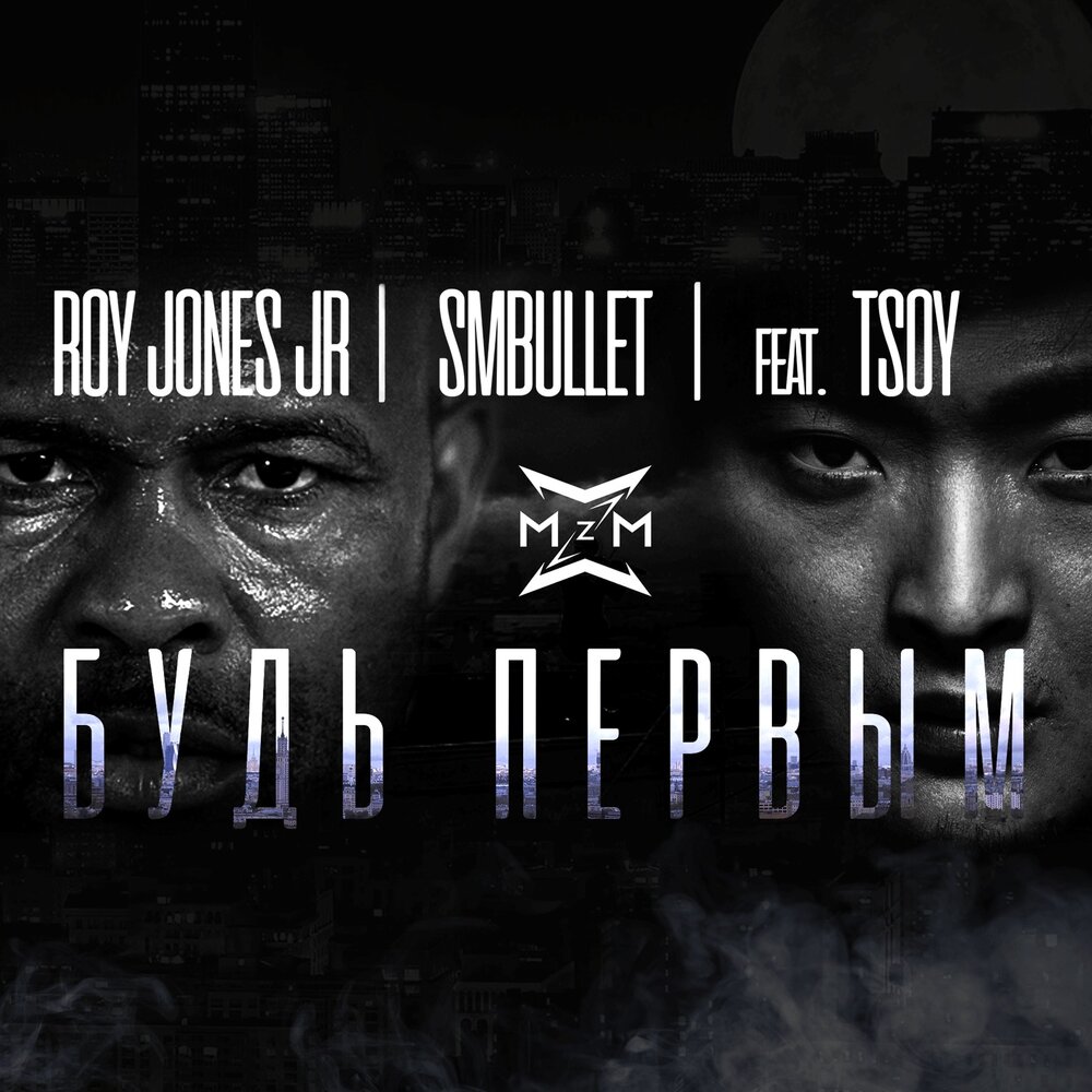 Будь первым - Roy Jones Jr., SMBULLETT, TSOY