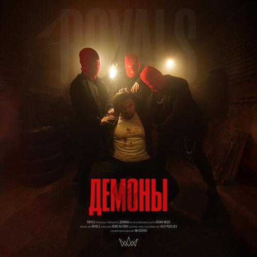 Royals - Демоны