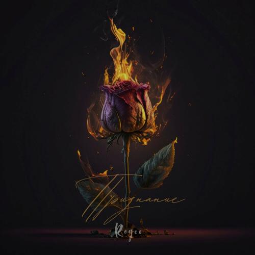 Royce - Признание