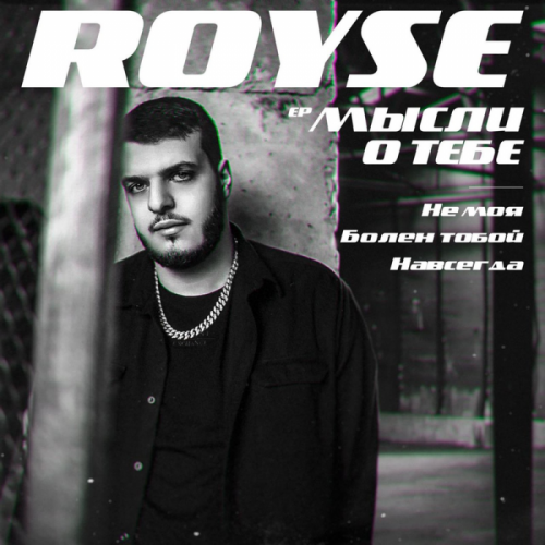 Royse - Болен тобой