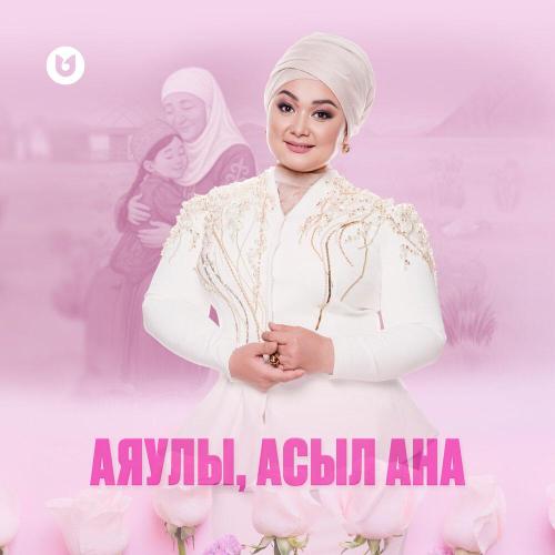 Роза Әлқожа - Аяулы, асыл ана