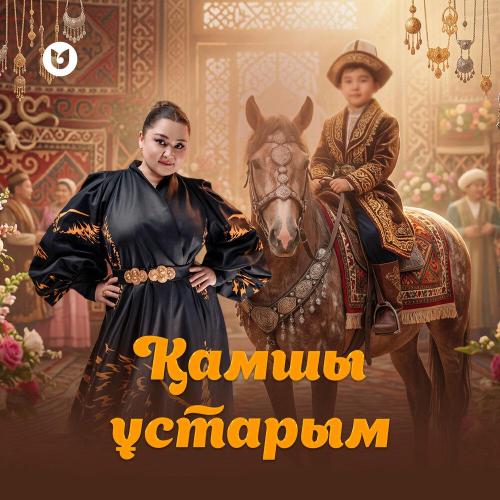 Роза Әлқожа - Қамшы ұстарым