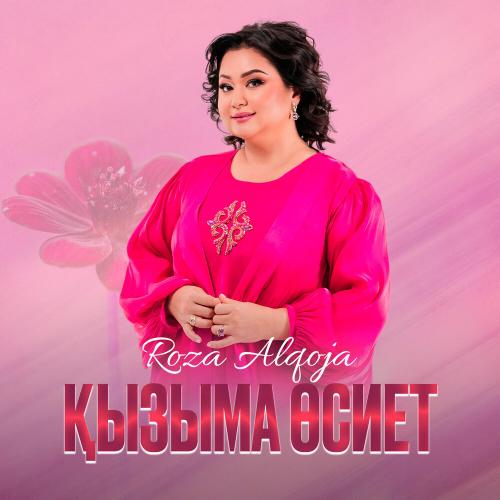 Роза Әлқожа - Қызыма өсиет