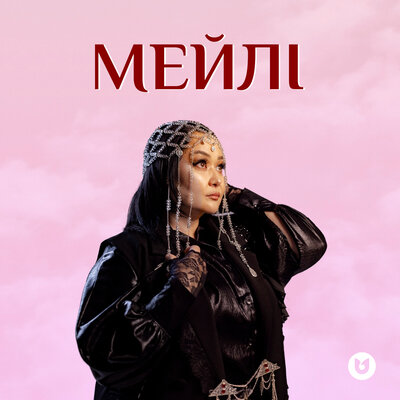 Роза Әлқожа - Мейлі