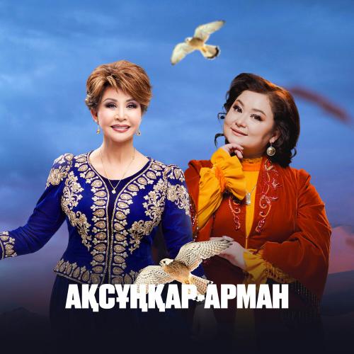 Роза Әлқожа, Роза Рымбаева - Ақсұңқар-арман