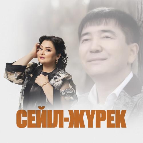 Роза Әлқожа - Сейіл-жүрек