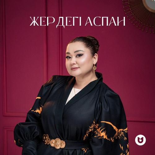 Роза Әлқожа - Жердегі аспан