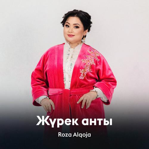Роза Әлқожа - Жүрек анты