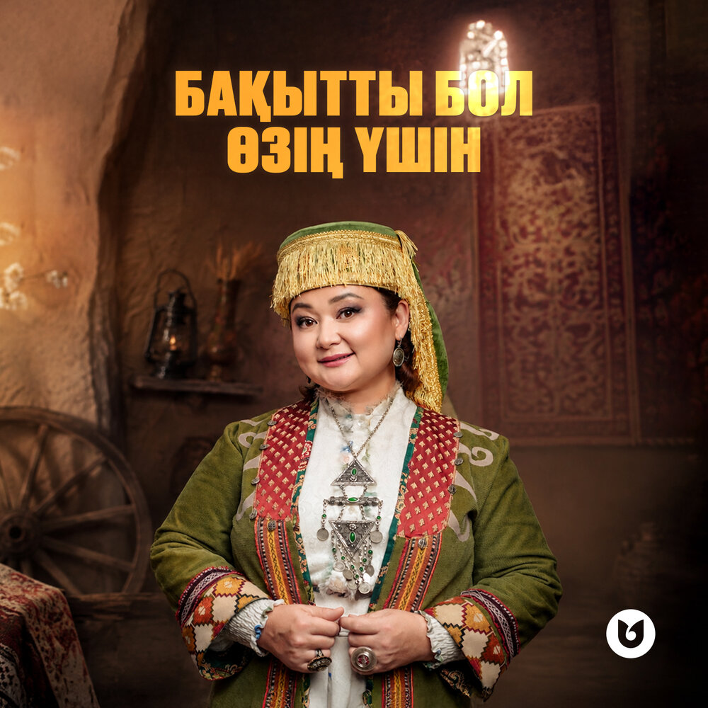 Бақытты бол өзің үшін - Roza Alqoja