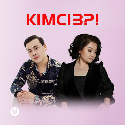 Кімсіз_! - Roza Alqoja, Кеңес Әлімжан