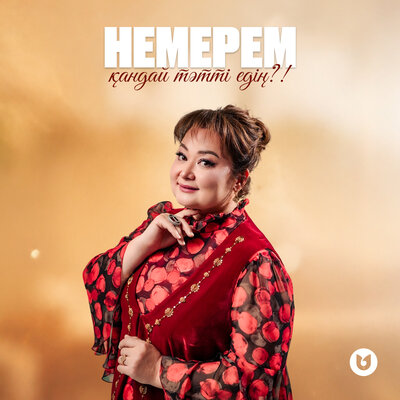 Немерем қандай тәтті едің_! - Roza Alqoja