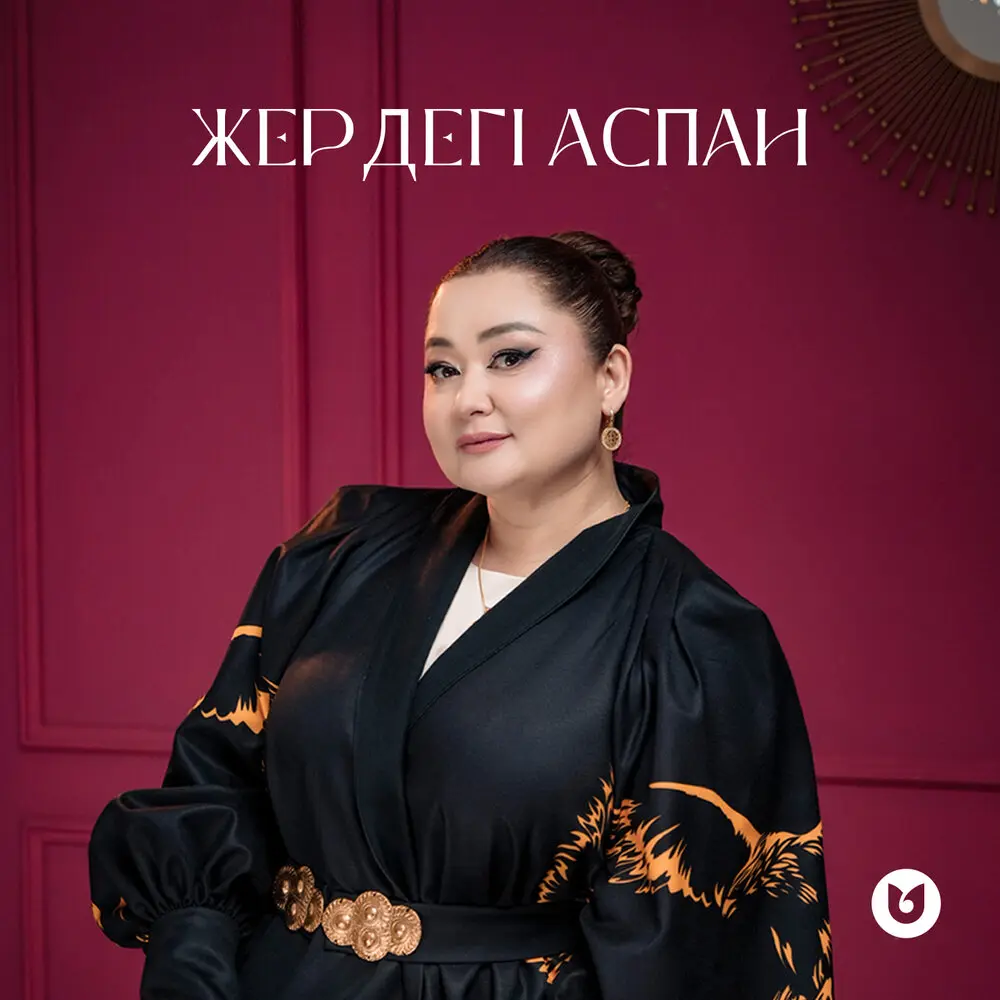 Жердегі аспан - Roza Alqoja