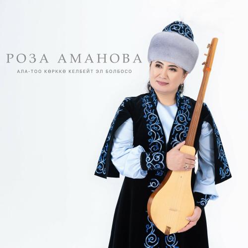 Роза Аманова - Ала-тоо Көрккө Келбейт Эл Болбосо