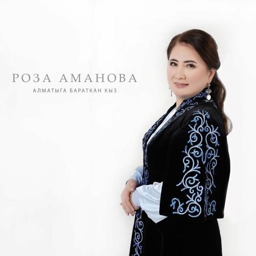 Роза Аманова - Алматыга Бараткан Кыз