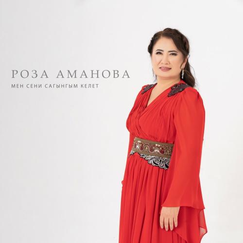 Роза Аманова - Мен Сени Сагынгым Келет
